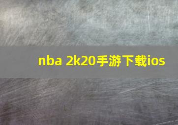 nba 2k20手游下载ios